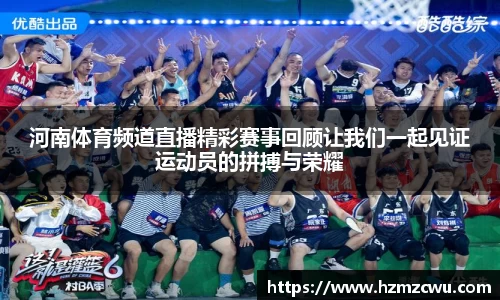 河南体育频道直播精彩赛事回顾让我们一起见证运动员的拼搏与荣耀