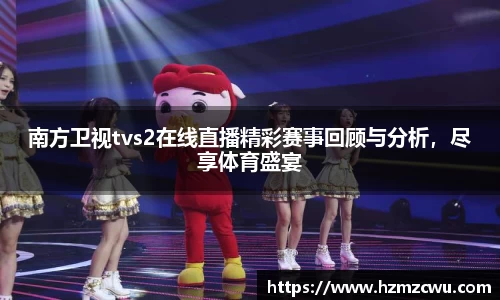 南方卫视tvs2在线直播精彩赛事回顾与分析，尽享体育盛宴