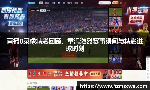 直播8录像精彩回顾，重温激烈赛事瞬间与精彩进球时刻
