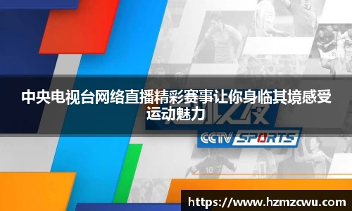 中央电视台网络直播精彩赛事让你身临其境感受运动魅力
