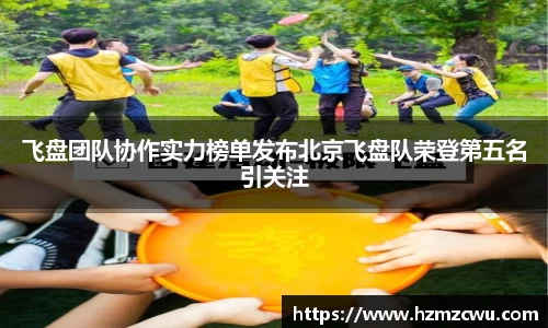 飞盘团队协作实力榜单发布北京飞盘队荣登第五名引关注
