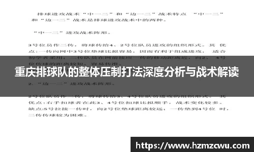 重庆排球队的整体压制打法深度分析与战术解读
