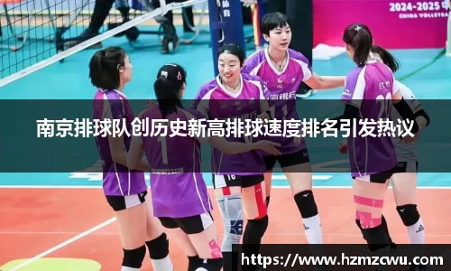 南京排球队创历史新高排球速度排名引发热议