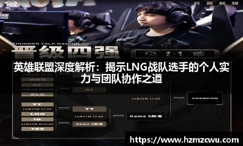 英雄联盟深度解析：揭示LNG战队选手的个人实力与团队协作之道
