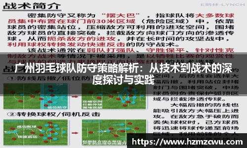 广州羽毛球队防守策略解析：从技术到战术的深度探讨与实践