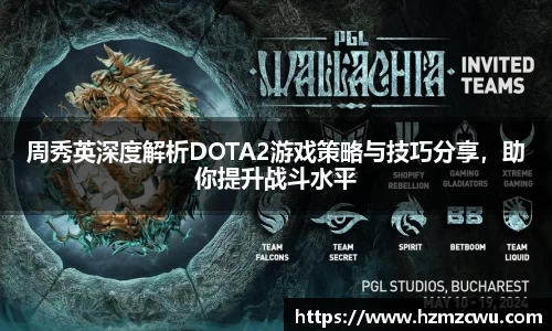 周秀英深度解析DOTA2游戏策略与技巧分享，助你提升战斗水平