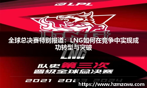 全球总决赛特别报道：LNG如何在竞争中实现成功转型与突破