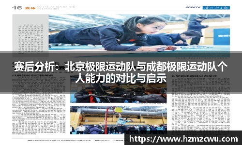 赛后分析：北京极限运动队与成都极限运动队个人能力的对比与启示