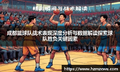 成都篮球队战术表现深度分析与数据解读探索球队胜负关键因素