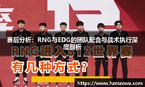 赛后分析：RNG与EDG的团队配合与战术执行深度剖析