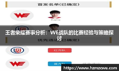 王者荣耀赛事分析：WE战队的比赛经验与策略探讨