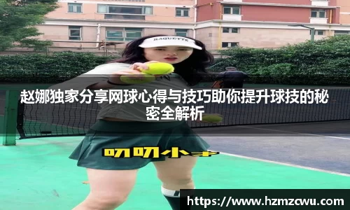 赵娜独家分享网球心得与技巧助你提升球技的秘密全解析