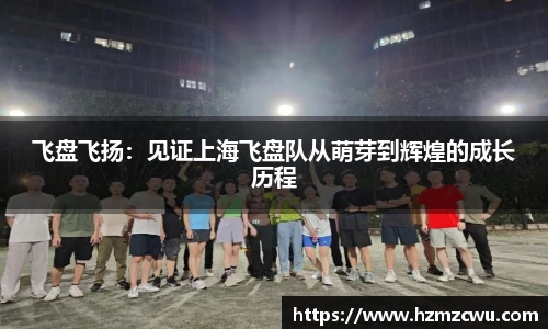 飞盘飞扬：见证上海飞盘队从萌芽到辉煌的成长历程