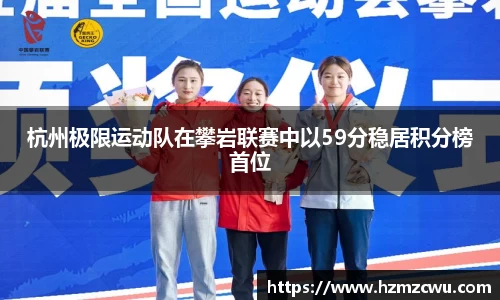 杭州极限运动队在攀岩联赛中以59分稳居积分榜首位