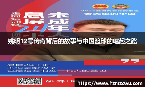 姚明12号传奇背后的故事与中国篮球的崛起之路
