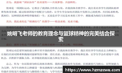 姚明飞老师的教育理念与篮球精神的完美结合探索