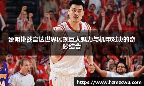 姚明挑战高达世界展现巨人魅力与机甲对决的奇妙结合