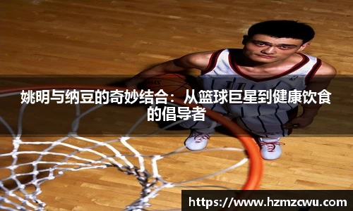 姚明与纳豆的奇妙结合：从篮球巨星到健康饮食的倡导者