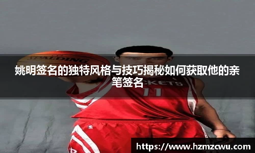姚明签名的独特风格与技巧揭秘如何获取他的亲笔签名