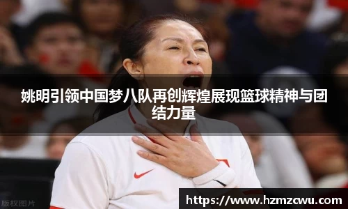 姚明引领中国梦八队再创辉煌展现篮球精神与团结力量