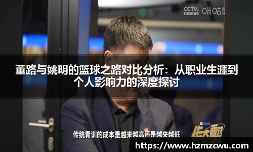 董路与姚明的篮球之路对比分析：从职业生涯到个人影响力的深度探讨