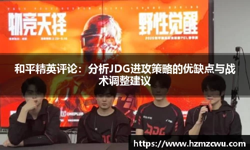 和平精英评论：分析JDG进攻策略的优缺点与战术调整建议