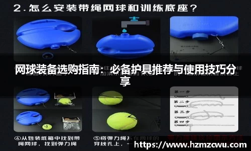网球装备选购指南：必备护具推荐与使用技巧分享