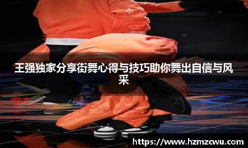王强独家分享街舞心得与技巧助你舞出自信与风采