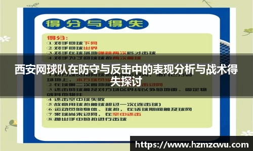 西安网球队在防守与反击中的表现分析与战术得失探讨
