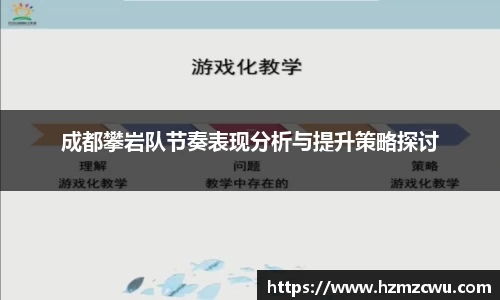 成都攀岩队节奏表现分析与提升策略探讨