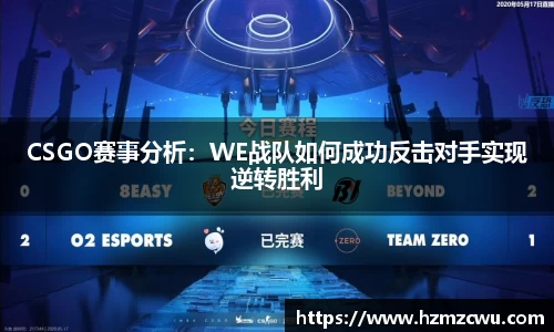CSGO赛事分析：WE战队如何成功反击对手实现逆转胜利