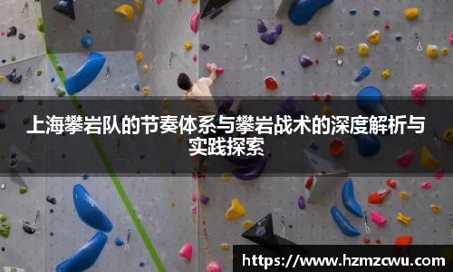 上海攀岩队的节奏体系与攀岩战术的深度解析与实践探索
