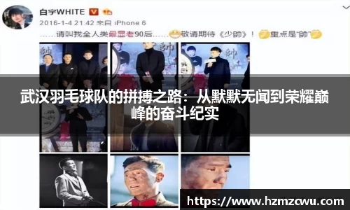 武汉羽毛球队的拼搏之路：从默默无闻到荣耀巅峰的奋斗纪实