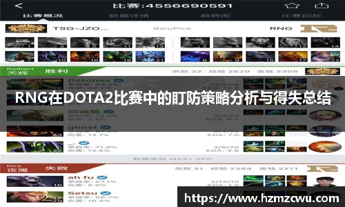 RNG在DOTA2比赛中的盯防策略分析与得失总结