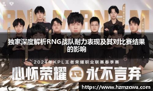 独家深度解析RNG战队耐力表现及其对比赛结果的影响