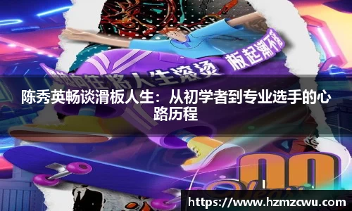陈秀英畅谈滑板人生：从初学者到专业选手的心路历程