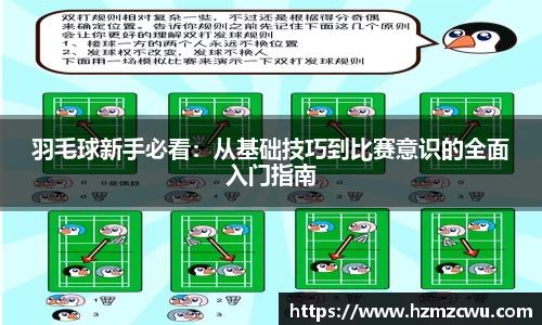 羽毛球新手必看：从基础技巧到比赛意识的全面入门指南