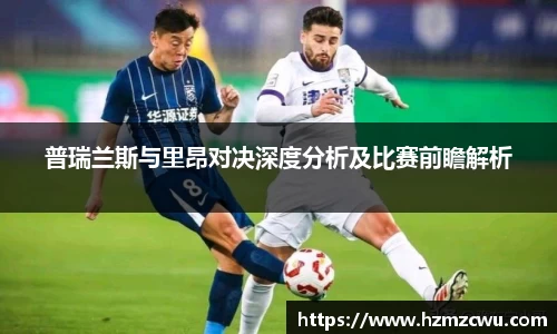 普瑞兰斯与里昂对决深度分析及比赛前瞻解析