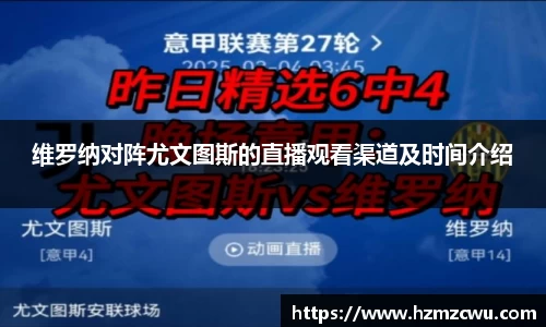 维罗纳对阵尤文图斯的直播观看渠道及时间介绍