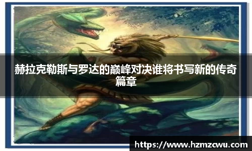 赫拉克勒斯与罗达的巅峰对决谁将书写新的传奇篇章