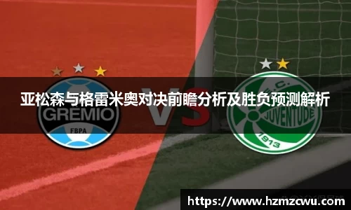 亚松森与格雷米奥对决前瞻分析及胜负预测解析