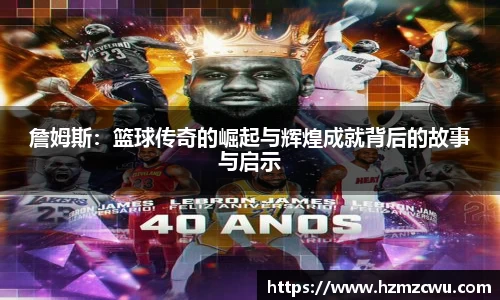 詹姆斯：篮球传奇的崛起与辉煌成就背后的故事与启示
