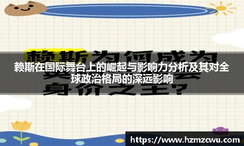 赖斯在国际舞台上的崛起与影响力分析及其对全球政治格局的深远影响