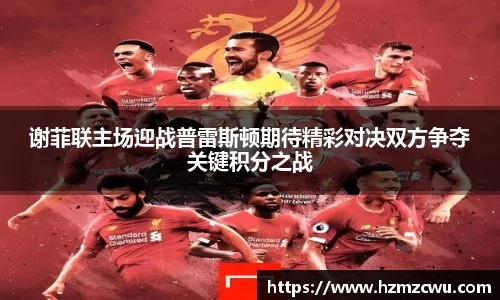 谢菲联主场迎战普雷斯顿期待精彩对决双方争夺关键积分之战