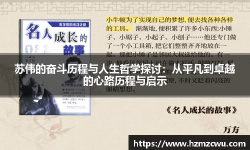 苏伟的奋斗历程与人生哲学探讨：从平凡到卓越的心路历程与启示
