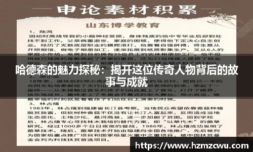 哈德森的魅力探秘：揭开这位传奇人物背后的故事与成就