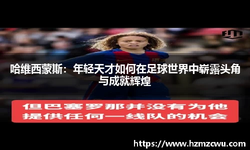 哈维西蒙斯：年轻天才如何在足球世界中崭露头角与成就辉煌
