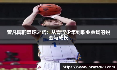 曾凡博的篮球之路：从青涩少年到职业赛场的蜕变与成长