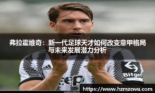 弗拉霍维奇：新一代足球天才如何改变意甲格局与未来发展潜力分析