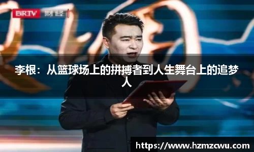 李根：从篮球场上的拼搏者到人生舞台上的追梦人